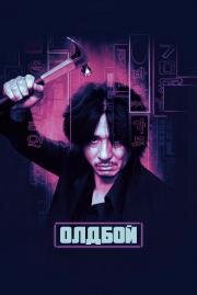 Олдбой (Oldboy)