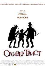 Оливер Твист (Oliver Twist) (2005)
