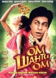 Ом Шанти Ом (Когда одной жизни мало) (Om Shanti Om) (2007)