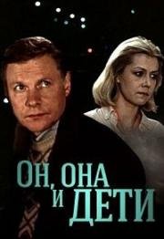 Он, она и дети 1986
