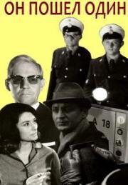 Он пошёл один (Er ging allein) (1967)