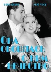 Она обошлась с ним нечестно (She Done Him Wrong) (1933)