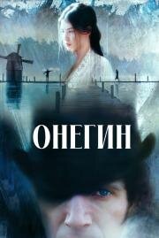 Онегин (Onegin) (1998)