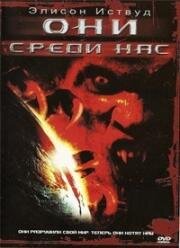 Они среди нас (They are among us) (2004)