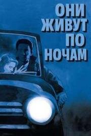 Они живут по ночам (1948)