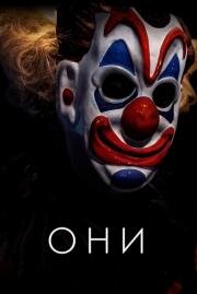 Они (Haunt) (2019)