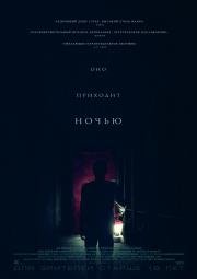 Оно приходит ночью (It Comes at Night) (2017)