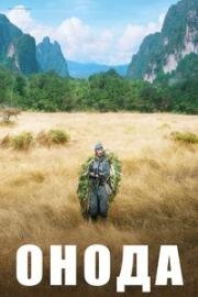 Онода. 10000 ночей в джунглях (Onoda, 10 000 nuits dans la jungle (Onoda: 10,000 Nights in the Jungle)) (2021)