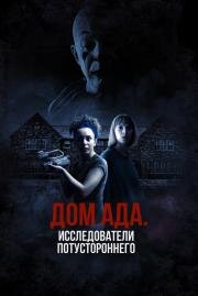 Дом ада: Исследователи потустороннего (Hell House LLC Origins: The Carmichael Manor) (2023)