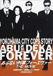 Опасные копы навсегда (Abunai deka forever the movie) 1998