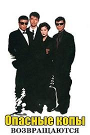 Опасные копы возвращаются (Abunai Deka ritaanzu (Abunai Deka Returns)) 1996