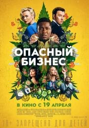 Опасный бизнес (Gringo) (2018)