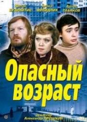 Опасный возраст 1981