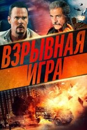 Взрывная игра (Hot Seat) 2022