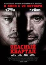 Опасный квартал (The Son of No One) (2011)