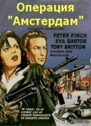 Операция "Амстердам" (Operation Amsterdam) (1959)