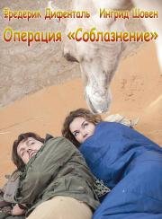Операция "Соблазнение" (Une bonne lecon) 2013