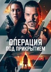Операция под прикрытием (Фейерверк) (Firecracker) (2024)
