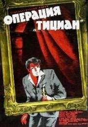 Операция "Тициан" (Operacja Ticijan) (1963)