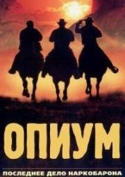Опиум (Апиын) (1991)