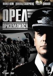 Орел приземлился (The Eagle Has Landed) 1976
