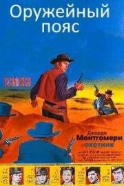 Оружейный пояс (Gun Belt) 1953