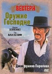 Оружие Господне (Diamante Lobo) (1976)