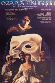 Осада Венеции (Хитрая вдова) (Caccia alla vedova (The Siege of Venice)) (1991)