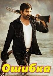 Ошибка (Krack) (2021)