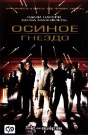 Осиное гнездо (Nid de guepes) (2002)