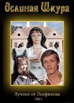 Ослиная шкура (1982)