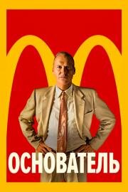 Основатель (The Founder) (2016)