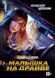 Малышка на драйве (Special Delivery (Special Cargo , 특송)) 2022