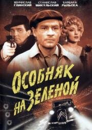 Особняк на Зеленой (Последняя ездка) (Ostatni kurs) (1963)