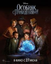 Особняк с привидениями (Haunted Mansion) (2023)