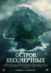 Остров бессмертных (The King Tide) (2023)