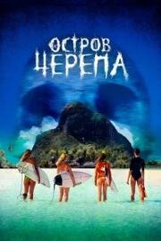 Остров Черепа (Maraé (Pacific Fear)) (2024)