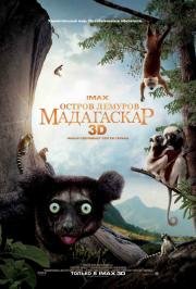 Остров лемуров: Мадагаскар (Island of Lemurs: Madagascar) (2014)