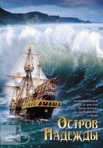 Остров надежды (Stranded) (2002)