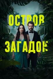 Остров Загадок (Mystery Island) (2023)