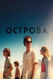 Острова (2025)