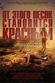 От этого песок становится красным (It Stains the Sands Red) 2016