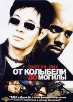 От колыбели до могилы (Cradle 2 the Grave) (2003)
