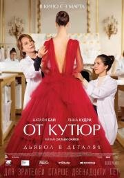 От кутюр (Haute couture) (2021)