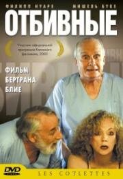 Отбивные (Les cotelettes) (2003)