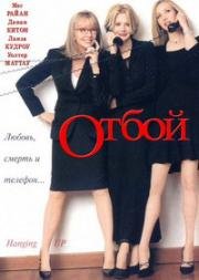 Отбой (Hanging Up) (2000)