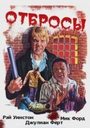 Отбросы (Scum) 1979