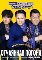 Отчаянная погоня (The Desperate Chase (Pilsaui Chujeok) (2024)