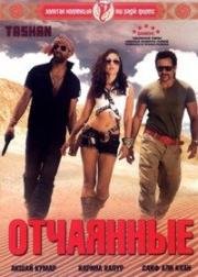 Отчаянные (Стиль) (Tashan) (2008)