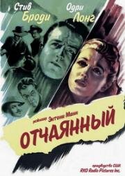 Отчаянный (Desperate) 1947